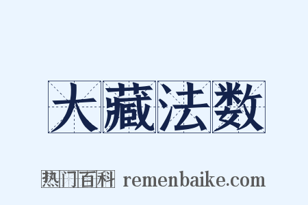 大藏法数是什么意思的图片